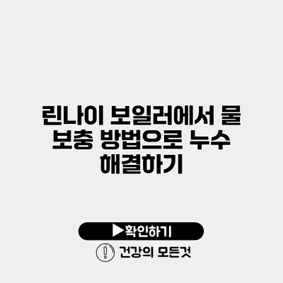 린나이 보일러에서 물 보충 방법으로 누수 해결하기
