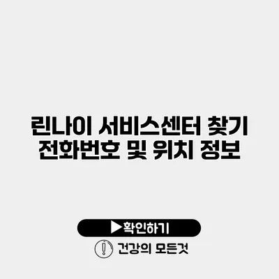 린나이 서비스센터 찾기 전화번호 및 위치 정보