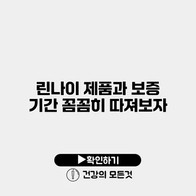 린나이 제품과 보증 기간 꼼꼼히 따져보자