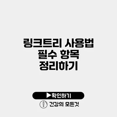 링크트리 사용법 필수 항목 정리하기
