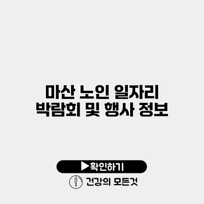 마산 노인 일자리 박람회 및 행사 정보