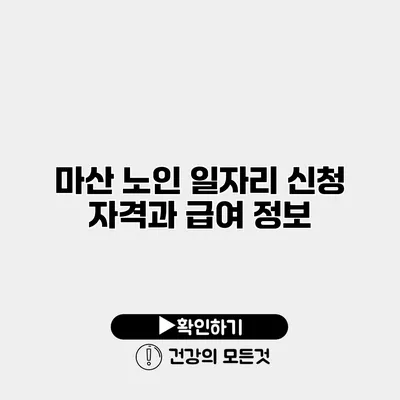마산 노인 일자리 신청 자격과 급여 정보