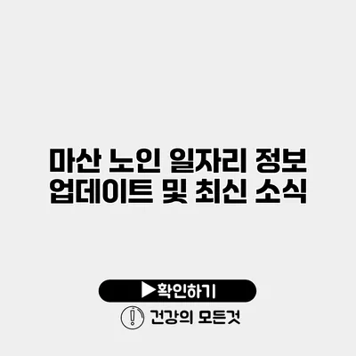 마산 노인 일자리 정보 업데이트 및 최신 소식