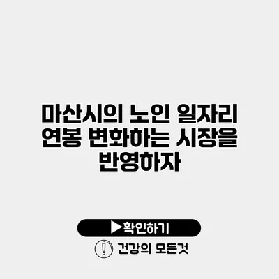 마산시의 노인 일자리 연봉 변화하는 시장을 반영하자