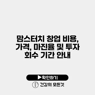 맘스터치 창업 비용, 가격, 마진율 및 투자 회수 기간 안내