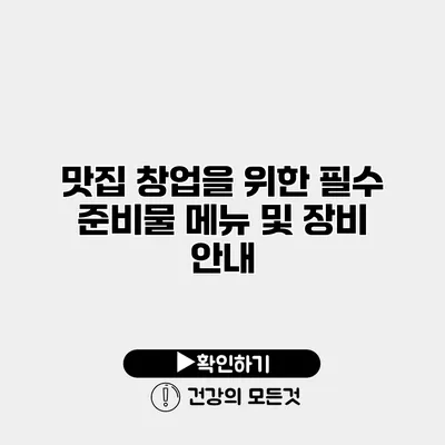 맛집 창업을 위한 필수 준비물 메뉴 및 장비 안내