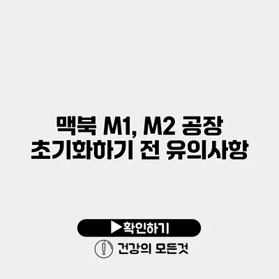 맥북 M1, M2 공장 초기화하기 전 유의사항