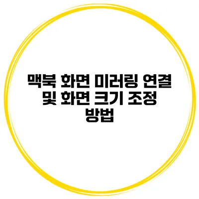 맥북 화면 미러링 연결 및 화면 크기 조정 방법