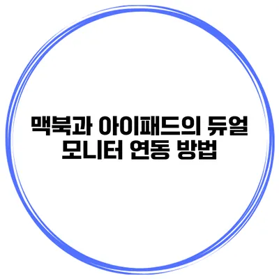 맥북과 아이패드의 듀얼 모니터 연동 방법