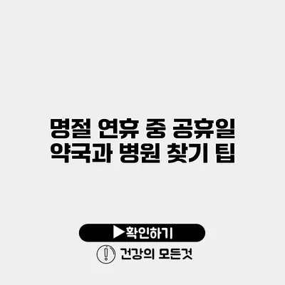 명절 연휴 중 공휴일 약국과 병원 찾기 팁