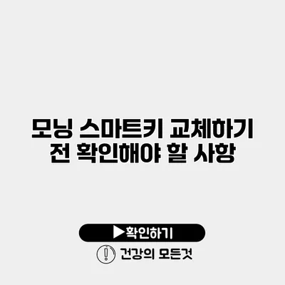 모닝 스마트키 교체하기 전 확인해야 할 사항