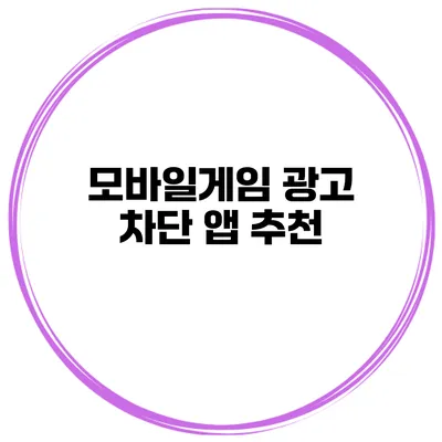 모바일게임 광고 차단 앱 추천