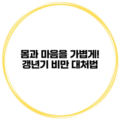 몸과 마음을 가볍게! 갱년기 비만 대처법
