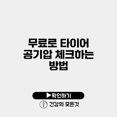 무료로 타이어 공기압 체크하는 방법