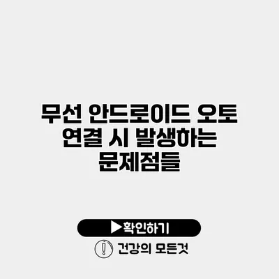 무선 안드로이드 오토 연결 시 발생하는 문제점들