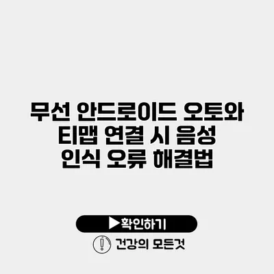 무선 안드로이드 오토와 티맵 연결 시 음성 인식 오류 해결법