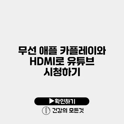 무선 애플 카플레이와 HDMI로 유튜브 시청하기