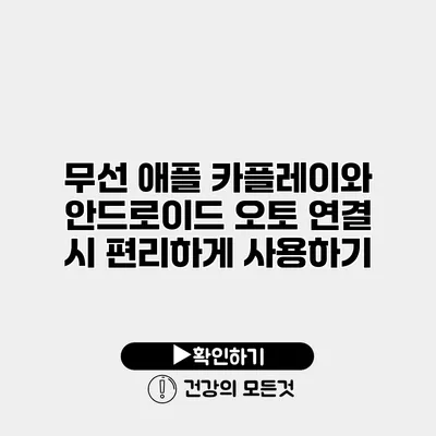 무선 애플 카플레이와 안드로이드 오토 연결 시 편리하게 사용하기