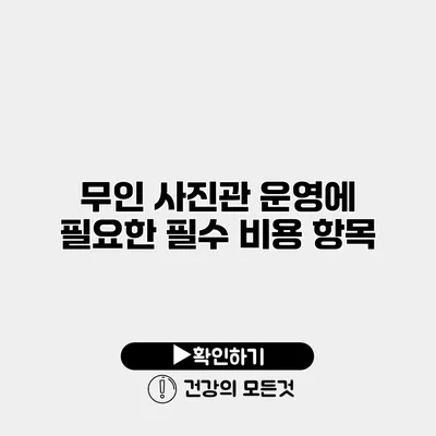 무인 사진관 운영에 필요한 필수 비용 항목