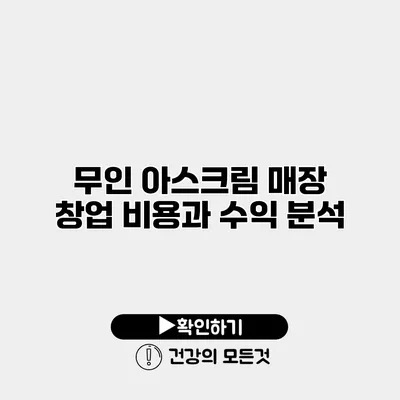 무인 아스크림 매장 창업 비용과 수익 분석