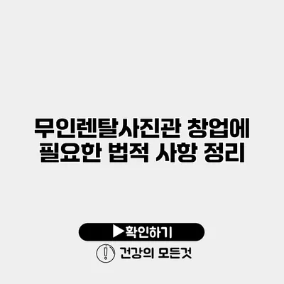 무인렌탈사진관 창업에 필요한 법적 사항 정리