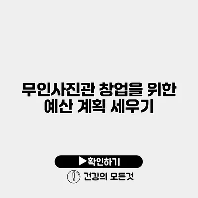 무인사진관 창업을 위한 예산 계획 세우기