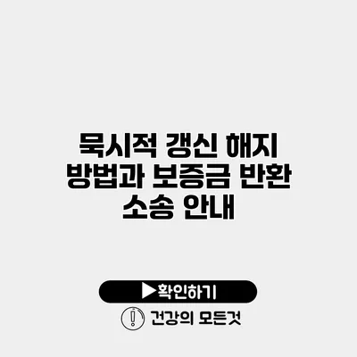 묵시적 갱신 해지 방법과 보증금 반환 소송 안내