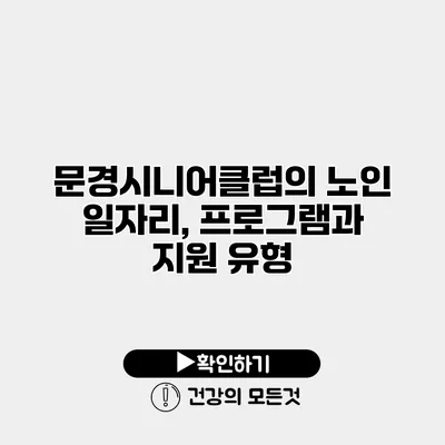 문경시니어클럽의 노인 일자리, 프로그램과 지원 유형