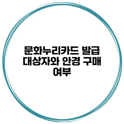 문화누리카드 발급 대상자와 안경 구매 여부