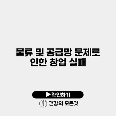 물류 및 공급망 문제로 인한 창업 실패