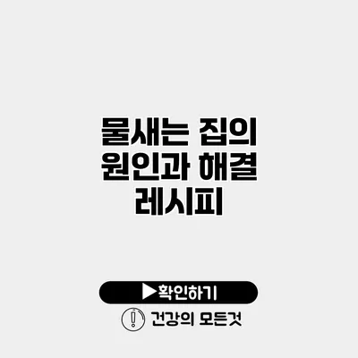 물새는 집의 원인과 해결 레시피