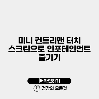 미니 컨트리맨 터치 스크린으로 인포테인먼트 즐기기