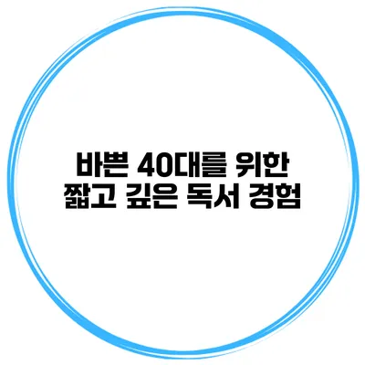 바쁜 40대를 위한 짧고 깊은 독서 경험