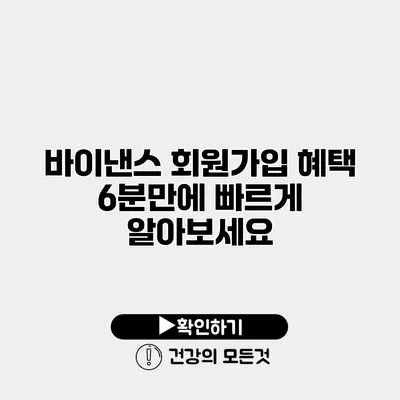 바이낸스 회원가입 혜택 6분만에 빠르게 알아보세요