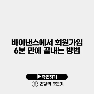바이낸스에서 회원가입 6분 만에 끝내는 방법