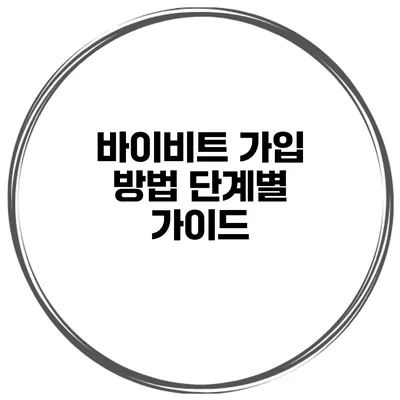바이비트 가입 방법 단계별 가이드