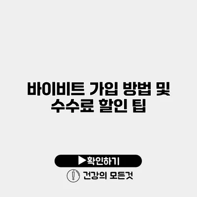 바이비트 가입 방법 및 수수료 할인 팁