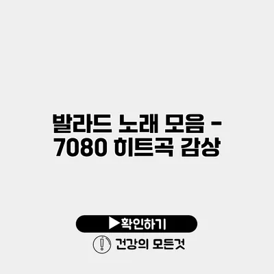 발라드 노래 모음 - 7080 히트곡 감상