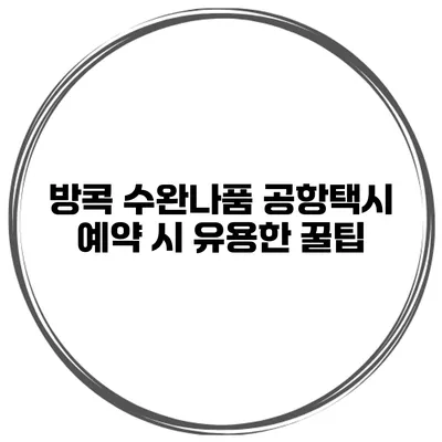 방콕 수완나품 공항택시 예약 시 유용한 꿀팁