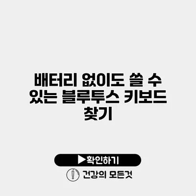 배터리 없이도 쓸 수 있는 블루투스 키보드 찾기