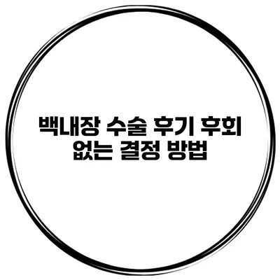 백내장 수술 후기 후회 없는 결정 방법