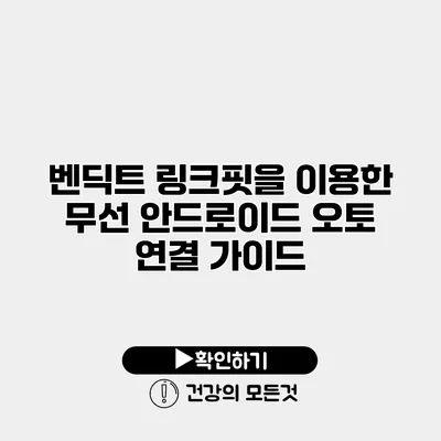 벤딕트 링크핏을 이용한 무선 안드로이드 오토 연결 가이드