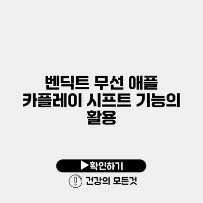 벤딕트 무선 애플 카플레이 시프트 기능의 활용