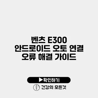 벤츠 E300 안드로이드 오토 연결 오류 해결 가이드