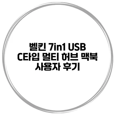 벨킨 7in1 USB C타입 멀티 허브 맥북 사용자 후기