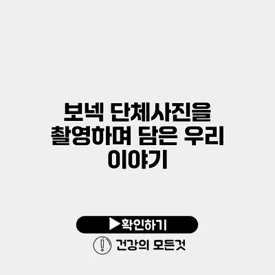 보넥 단체사진을 촬영하며 담은 우리 이야기