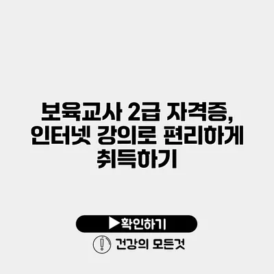 보육교사 2급 자격증, 인터넷 강의로 편리하게 취득하기