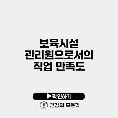보육시설 관리원으로서의 직업 만족도
