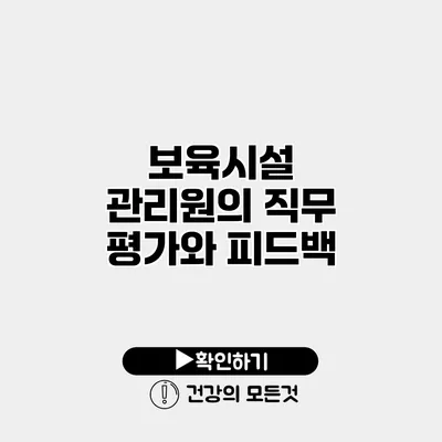 보육시설 관리원의 직무 평가와 피드백