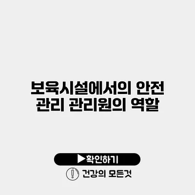 보육시설에서의 안전 관리 관리원의 역할